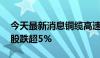 今天最新消息铜缆高速连接板块持续下挫 多股跌超5%