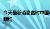 今天最新消息富时中国A50指数期货震荡拉升翻红