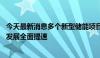 今天最新消息多个新型储能项目陆续上线 绍兴新型储能产业发展全面提速