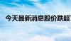 今天最新消息股价跌超7%，中国铝业回应