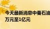 今天最新消息中曼石油：董事长拟增持5000万元至1亿元