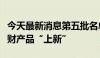 今天最新消息第五批名单亮相，个人养老金理财产品“上新”