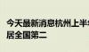 今天最新消息杭州上半年实际利用外资总量跃居全国第二