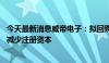 今天最新消息威帝电子：拟回购500万至1000万元股份用于减少注册资本