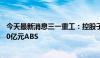 今天最新消息三一重工：控股子公司三一租赁拟发行不超100亿元ABS