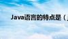 Java语言的特点是（java语言的特点）