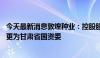 今天最新消息敦煌种业：控股股东变更为酒钢集团 实控人变更为甘肃省国资委