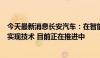 今天最新消息长安汽车：在智能驾驶网约车方面已经具备了实现技术 目前正在推进中