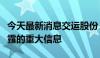 今天最新消息交运股份：不存在应披露而未披露的重大信息