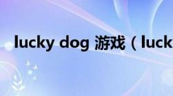 lucky dog 游戏（lucky dog1汉化下载）