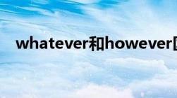 whatever和however区别（whatever）