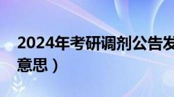 2024年考研调剂公告发布（考研调剂是什么意思）