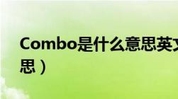 Combo是什么意思英文（combo是什么意思）