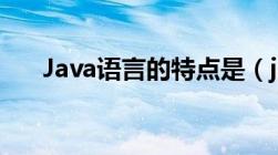 Java语言的特点是（java语言的特点）