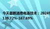 今天最新消息电连技术：2024年上半年净利润预计同比增长139.72%-167.69%