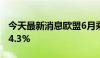 今天最新消息欧盟6月乘用车注册量同比增长4.3%