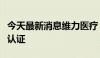 今天最新消息维力医疗：产品获加拿大卫生部认证