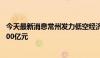 今天最新消息常州发力低空经济 目标到2026年产业规模超300亿元