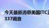 今天最新消息美国ITC正式对电子烟产品启动337调查