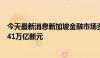 今天最新消息新加坡金融市场资产管理规模年增10%，至5.41万亿新元