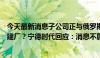 今天最新消息子公司正与俄罗斯诺里尔斯克镍公司洽谈合资建厂？宁德时代回应：消息不属实