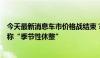 今天最新消息车市价格战结束？蔚来等优惠退坡，业内人士称“季节性休整”