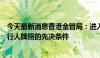 今天最新消息香港金管局：进入“沙盒”并非申请稳定币发行人牌照的先决条件