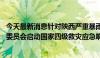 今天最新消息针对陕西严重暴雨洪涝灾害 国家防灾减灾救灾委员会启动国家四级救灾应急响应