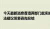 今天最新消息香港两部门就实施稳定币发行人监管制度的立法建议发表咨询总结