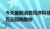 今天最新消息同济科技：拟3000万元-5000万元回购股份