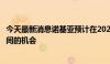 今天最新消息诺基亚预计在2026年之后有进一步增加利润空间的机会