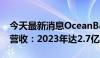 今天最新消息OceanBase首次披露金融行业营收：2023年达2.7亿元