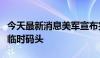 今天最新消息美军宣布完全停运在加沙设置的临时码头