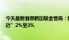 今天最新消息新加坡金管局：新加坡2024年GDP增长“接近”2%至3%