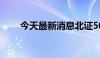 今天最新消息北证50跌幅扩大至3%