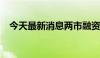 今天最新消息两市融资余额减少50.7亿元