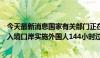 今天最新消息国家有关部门正在审批在安徽合肥、黄山两地入境口岸实施外国人144小时过境免签政策