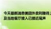 今天最新消息美团外卖利雅得上线倒计时：地推、骑手培训及当地餐厅接入已接近尾声