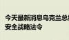 今天最新消息乌克兰总统泽连斯基签署新海上安全战略法令