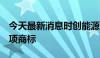 今天最新消息时创能源：拟3400万元受让16项商标