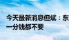 今天最新消息但斌：东方港湾不给客人赚钱，一分钱都不要