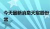 今天最新消息天宸股份：公司目前经营状况正常