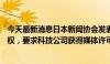 今天最新消息日本新闻协会发表声明称AI搜索可能侵犯著作权，要求科技公司获得媒体许可