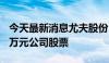 今天最新消息尤夫股份：董事高管拟增持510万元公司股票