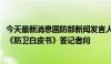 今天最新消息国防部新闻发言人张晓刚就日本政府2024年版《防卫白皮书》答记者问