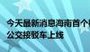 今天最新消息海南首个机场开放道路自动驾驶公交接驳车上线