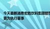 今天最新消息宏胜饮料集团管理层变动，宗馥莉由董事长变更为执行董事