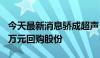 今天最新消息骄成超声：拟以2000万至4000万元回购股份