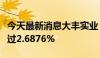 今天最新消息大丰实业：股东丰岳拟减持不超过2.6876%