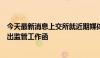 今天最新消息上交所就近期媒体报道相关事项向步长制药发出监管工作函